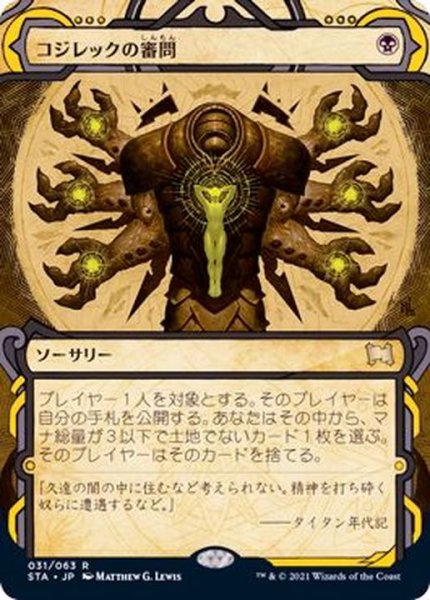 画像1: (FOIL)(アーカイブ)コジレックの審問/Inquisition of Kozilek《日本語》【STA】 (1)