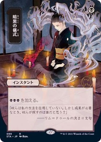 画像1: [EX+](日限定イラスト)暗黒の儀式/Dark Ritual《日本語》【STA】 (1)