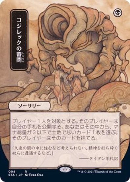 画像1: [EX+](日限定イラスト)コジレックの審問/Inquisition of Kozilek《日本語》【STA】 (1)