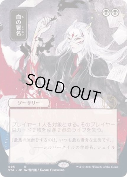 画像1: [EX](FOIL)(日限定イラスト)血の署名/Sign in Blood※コレクターブースター産《日本語》【STA】 (1)