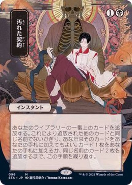 画像1: (エッチングFOIL)(日限定イラスト)汚れた契約/Tainted Pact《日本語》【STA】 (1)