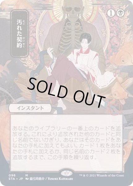 画像1: [EX+](FOIL)(日限定イラスト)汚れた契約/Tainted Pact※コレクターブースター産《日本語》【STA】 (1)