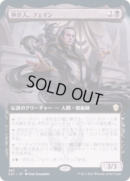 画像1: (フルアート)仲介人、フェイン/Fain, the Broker《日本語》【Commander 2021】 (1)