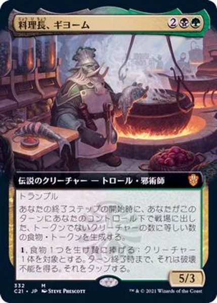 画像1: [EX](フルアート)料理長、ギヨーム/Gyome, Master Chef《日本語》【Commander 2021】 (1)