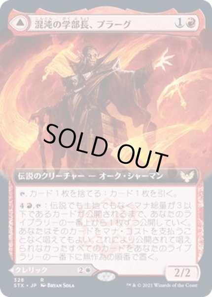 画像1: [EX+](FOIL)(フルアート)混沌の学部長、プラーグ/Plargg, Dean of Chaos《日本語》【STX】 (1)