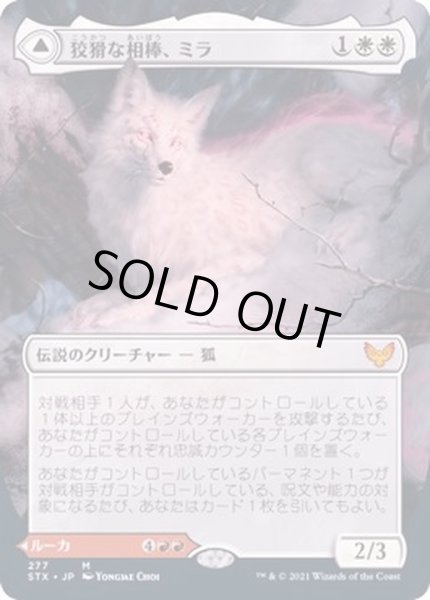 画像1: [EX+](FOIL)(フルアート)狡猾な相棒、ミラ/Mila, Crafty Companion《日本語》【STX】 (1)