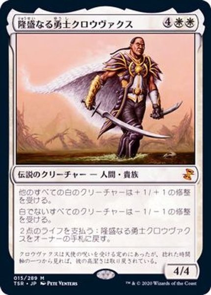 画像1: (FOIL)隆盛なる勇士クロウヴァクス/Crovax, Ascendant Hero《日本語》【TSR】 (1)