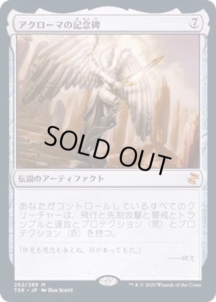 画像1: [PLD]アクローマの記念碑/Akroma's Memorial《日本語》【TSR】 (1)