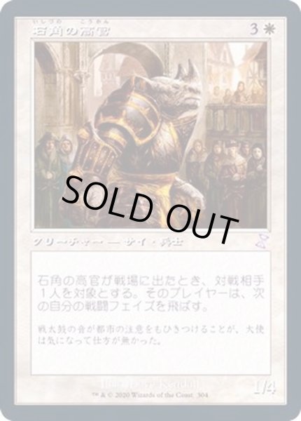 画像1: [EX+](FOIL)(旧枠仕様)石角の高官/Stonehorn Dignitary《日本語》【TSR】 (1)