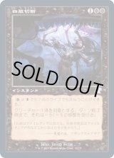 EX+](FOIL)(旧枠仕様)四肢切断/Dismember《日本語》【TSR】