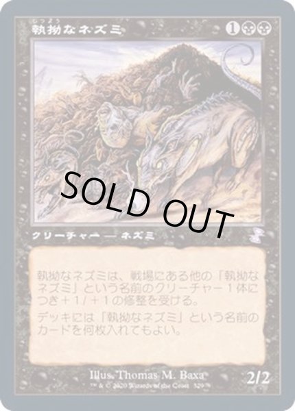 画像1: [EX+](FOIL)(旧枠仕様)執拗なネズミ/Relentless Rats《日本語》【TSR】 (1)