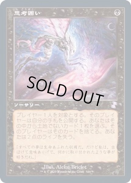 画像1: (旧枠仕様)思考囲い/Thoughtseize《日本語》【TSR】 (1)