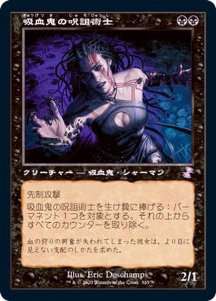画像1: (旧枠仕様)吸血鬼の呪詛術士/Vampire Hexmage《日本語》【TSR】 (1)