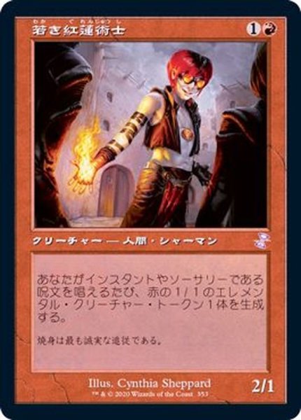 画像1: [EX+](FOIL)(旧枠仕様)若き紅蓮術士/Young Pyromancer《日本語》【TSR】 (1)