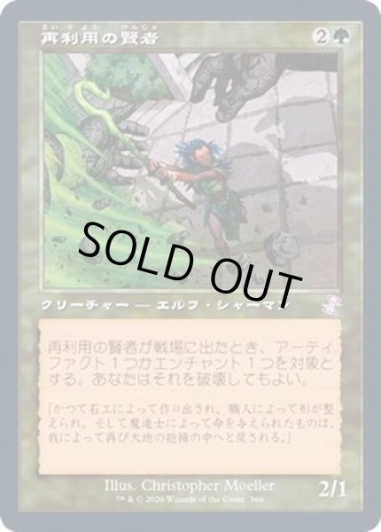 画像1: (FOIL)(旧枠仕様)再利用の賢者/Reclamation Sage《日本語》【TSR】 (1)