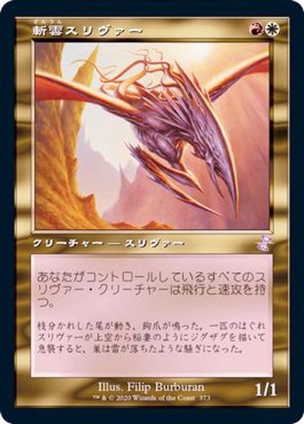 画像1: (旧枠仕様)斬雲スリヴァー/Cloudshredder Sliver《日本語》【TSR】 (1)