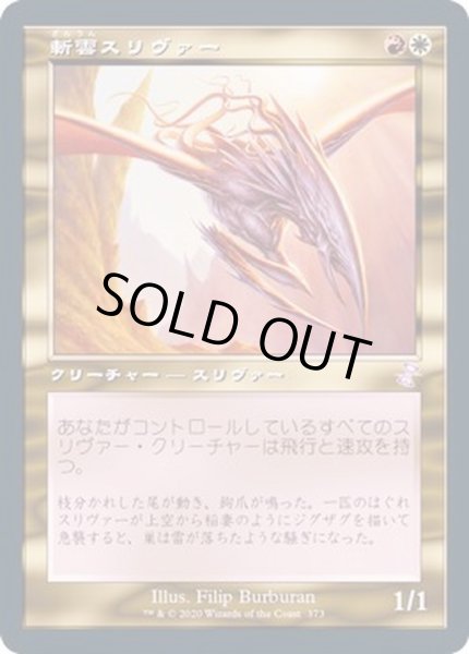 画像1: [EX+](FOIL)(旧枠仕様)斬雲スリヴァー/Cloudshredder Sliver《日本語》【TSR】 (1)