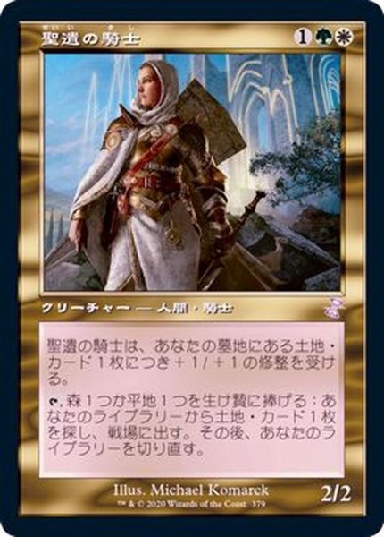 画像1: [EX+](FOIL)(旧枠仕様)聖遺の騎士/Knight of the Reliquary《日本語》【TSR】 (1)