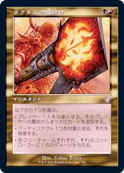 画像1: (旧枠仕様)ラクドスの魔除け/Rakdos Charm《日本語》【TSR】 (1)