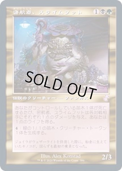 画像1: [EX+](FOIL)(旧枠仕様)密航者、スライムフット/Slimefoot, the Stowaway《日本語》【TSR】 (1)