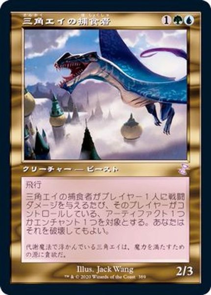 画像1: (FOIL)(旧枠仕様)三角エイの捕食者/Trygon Predator《日本語》【TSR】 (1)