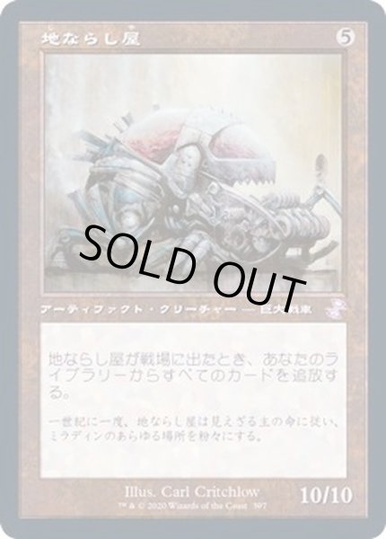 画像1: [EX+](FOIL)(旧枠仕様)地ならし屋/Leveler《日本語》【TSR】 (1)