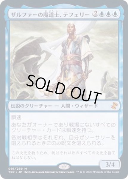 画像1: (FOIL)ザルファーの魔道士、テフェリー/Teferi, Mage of Zhalfir《日本語》【TSR】 (1)