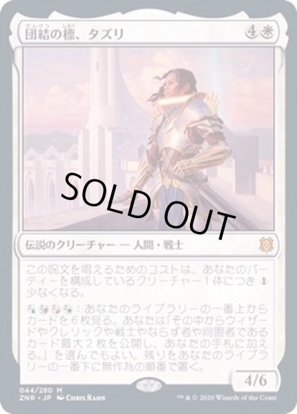 画像1: [EX+](FOIL)(プロモスタンプ)団結の標、タズリ/Tazri, Beacon of Unity《日本語》【ZNR】 (1)