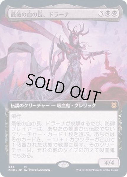 画像1: [EX+](フルアート)最後の血の長、ドラーナ/Drana, the Last Bloodchief《日本語》【ZNR】 (1)