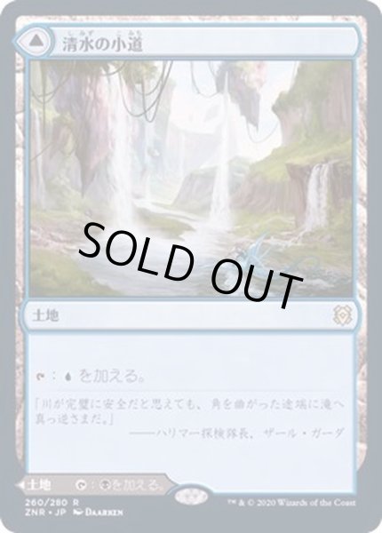 画像1: [EX](FOIL)清水の小道/Clearwater Pathway《日本語》【ZNR】 (1)