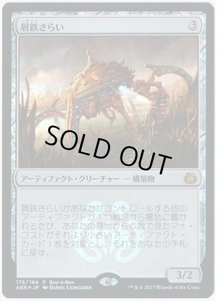 画像1: 屑鉄さらい/Scrap Trawler《日本語》【Buy-A-Box Promos(AER)】 (1)