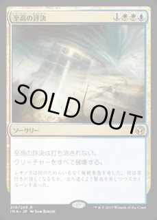 至高の評決 - カードラッシュ[MTG]