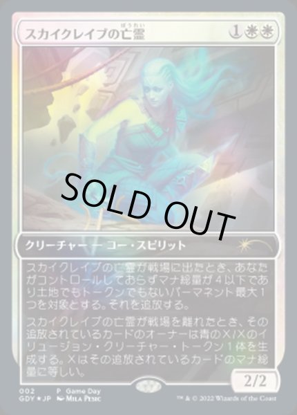 画像1: (FOIL)スカイクレイブの亡霊/Skyclave Apparition《日本語》【Game Day Promos】 (1)