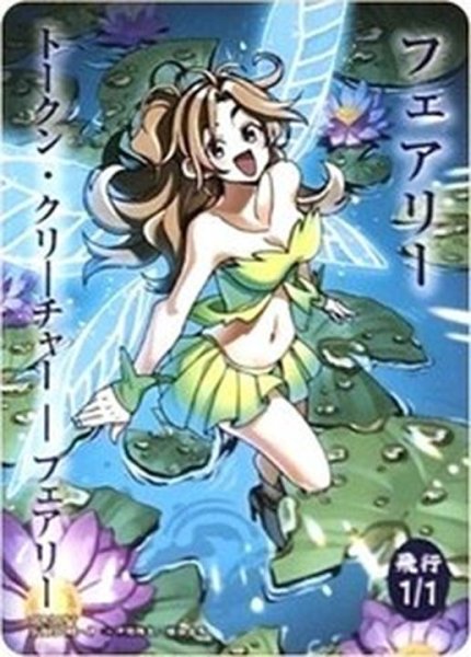 画像1: [EX+](FOIL)(009)フェアリートークン/Faerie Token《日本語》【SUBESORE】 (1)