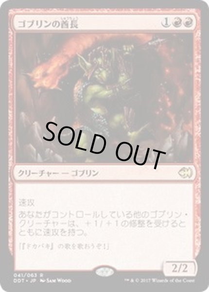 画像1: [EX+]ゴブリンの酋長/Goblin Chieftain《日本語》【Duel Decks: Merfolk vs. Goblins】 (1)