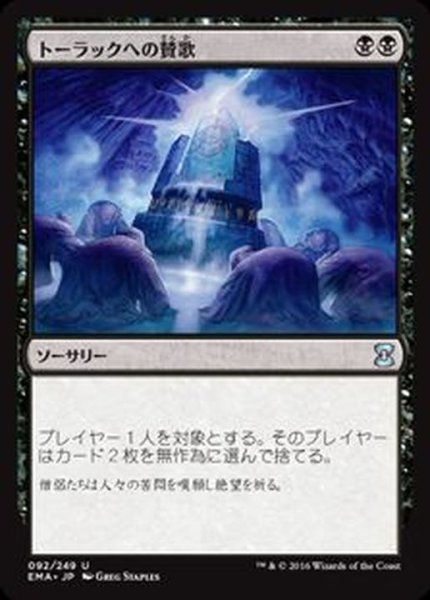 画像1: [EX]トーラックへの賛歌/Hymn to Tourach《日本語》【EMA】 (1)