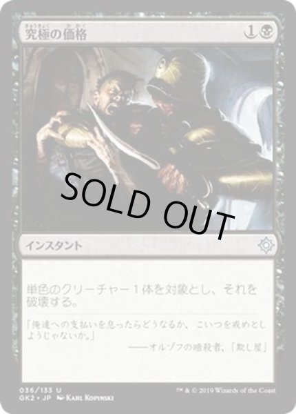 画像1: 究極の価格/Ultimate Price《日本語》【Ravnica Allegiance: Guild Kits(Orzhov)】 (1)