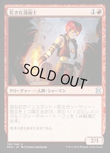 画像1: [EX+]若き紅蓮術士/Young Pyromancer《日本語》【EMA】 (1)