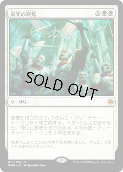 画像1: (FOIL)栄光の終焉/Finale of Glory《日本語》【WAR】 (1)