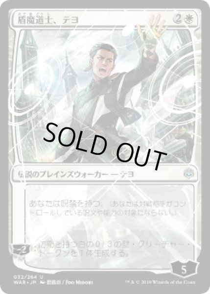 画像1: [EX+](FOIL)(日限定イラスト)盾魔道士、テヨ/Teyo, the Shieldmage ※プロモパック版※《日本語》【WAR】 (1)