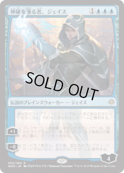 画像1: [EX+](FOIL)(日限定イラスト)神秘を操る者、ジェイス/Jace, Wielder of Mysteries ※通常パック版前期※《日本語》【WAR】 (1)