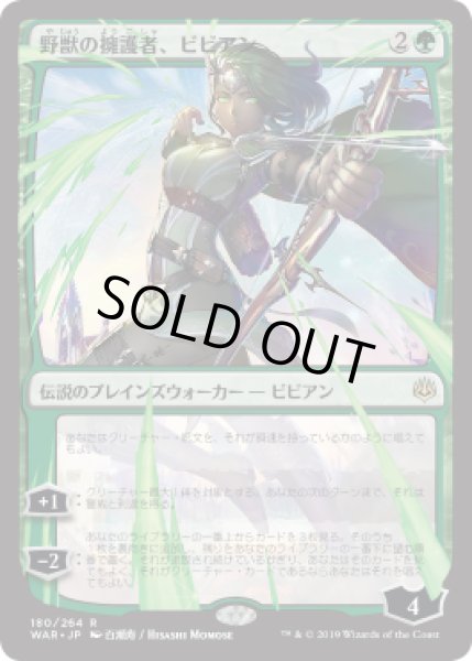 プレリリースfoil 日限定イラスト 野獣の擁護者 ビビアン Vivien Champion Of The Wilds 日本語 War カードラッシュ Mtg