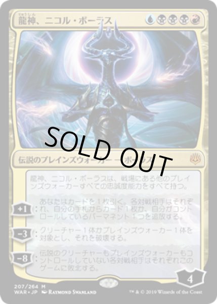 画像1: [EX+](FOIL)龍神、ニコル・ボーラス/Nicol Bolas, Dragon-God《日本語》【WAR】 (1)