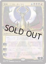龍神、ニコル・ボーラス　プレミアムプロモパック版 龍神、ニコル・ボーラス プレミアムプロモパック版 - マジック