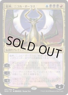 龍神、ニコル・ボーラス　プレミアムプロモパック版 PRM)ニコル・ボーラス(Promo)(マジック×デュエマ)(F)/NICOL