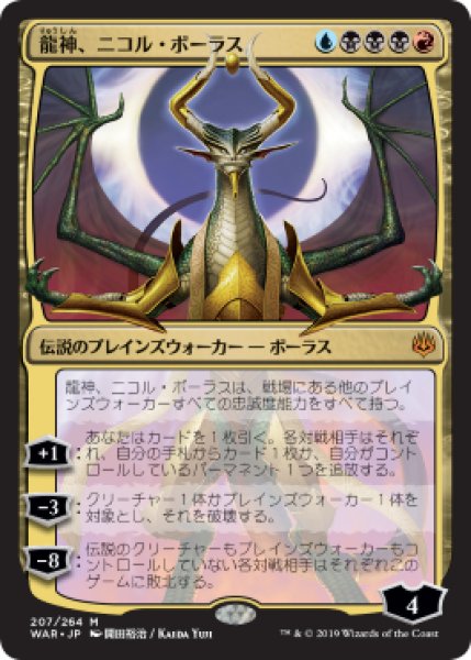 画像1: (日限定イラスト)龍神、ニコル・ボーラス/Nicol Bolas, Dragon-God《日本語》【WAR】 (1)