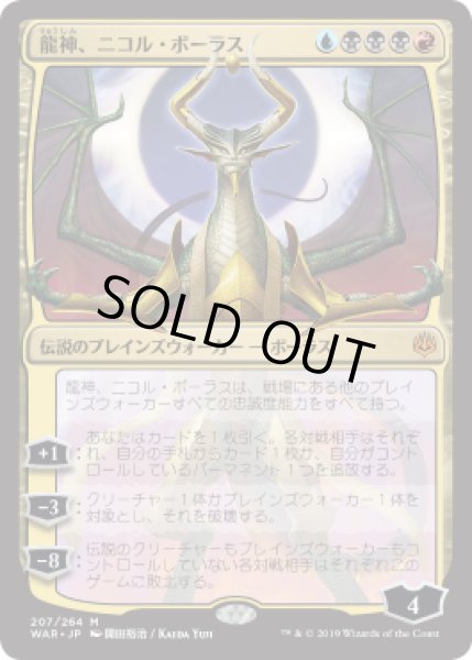 画像1: [EX+](FOIL)(日限定イラスト)龍神、ニコル・ボーラス/Nicol Bolas, Dragon-God ※通常パック版前期※《日本語》【WAR】 (1)