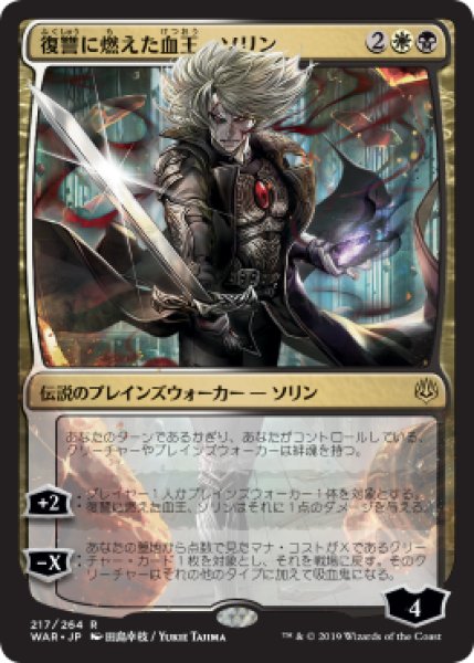 画像1: [EX+](FOIL)(日限定イラスト)復讐に燃えた血王、ソリン/Sorin, Vengeful Bloodlord ※通常パック版後期※《日本語》【WAR】 (1)