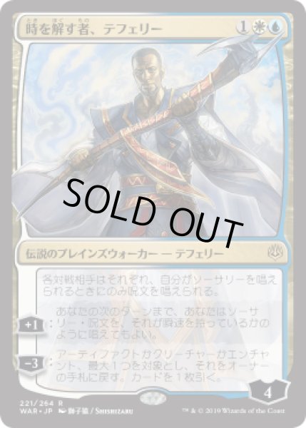 画像1: [HPLD](FOIL)(日限定イラスト)時を解す者、テフェリー/Teferi, Time Raveler ※通常パック版後期※《日本語》【WAR】 (1)