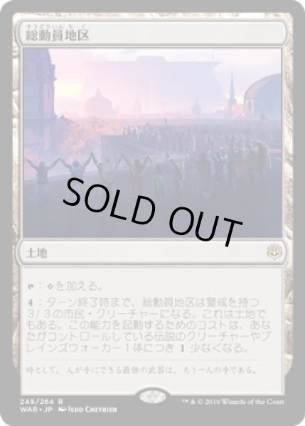 画像1: [EX+]総動員地区/Mobilized District《日本語》【WAR】 (1)